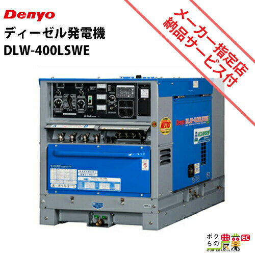 受注生産 納期別途ご案内 デンヨー ディーゼル エンジン 溶接機 DLW-400LSWE ウェルダー 低騒音型 2人用 Denyo 【サービス店が納入点検】