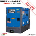 受注生産 納期別途ご案内 デンヨー 発電機 DCA-45LSYE ディーゼルエンジン(軽油)