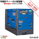 受注生産 納期別途ご案内 デンヨー 発電機 DCA-60LSIE ディーゼルエンジン(軽油)