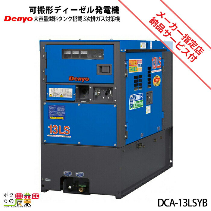 受注生産 納期別途ご案内 発電機 デンヨー DCA-13LSYB ディーゼルエンジン（軽油）