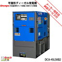 受注生産 納期別途ご案内 デンヨー 発電機 DCA-45LSKB2 ディーゼルエンジン(軽油)