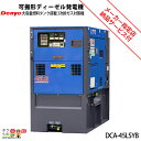 受注生産 納期別途ご案内 デンヨー 発電機 DCA-45LSYB ディーゼルエンジン(軽油)