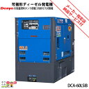 受注生産 納期別途ご案内 デンヨー 発電機 DCA-60LSIB ディーゼルエンジン(軽油)