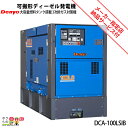 受注生産 納期別途ご案内 デンヨー 発電機 DCA-100LSIB ディーゼルエンジン(軽油)