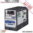 受注生産 納期別途ご案内 デンヨー 発電機 DCA-25LSKE-D2 ディーゼルエンジン(軽油)
