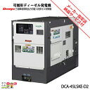 受注生産 納期別途ご案内 デンヨー 発電機 DCA-45LSKE-D2 ディーゼルエンジン(軽油)