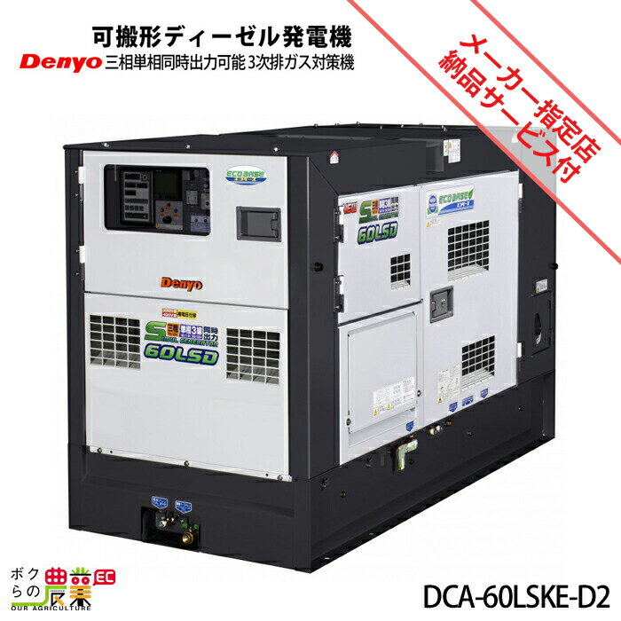 受注生産 納期別途ご案内 発電機 デンヨー DCA-60LSKE-D2 ディーゼルエンジン（軽油）