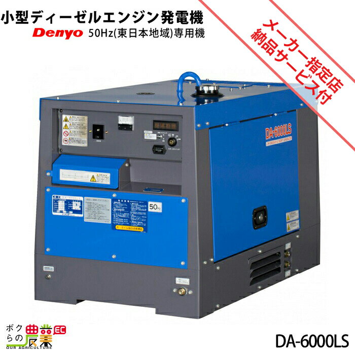 受注生産 納期別途ご案内 発電機 スタンダード デンヨー DA-6000LS 5200W 5.2kVA ディーゼルエンジン（軽油） 50Hz地域専用