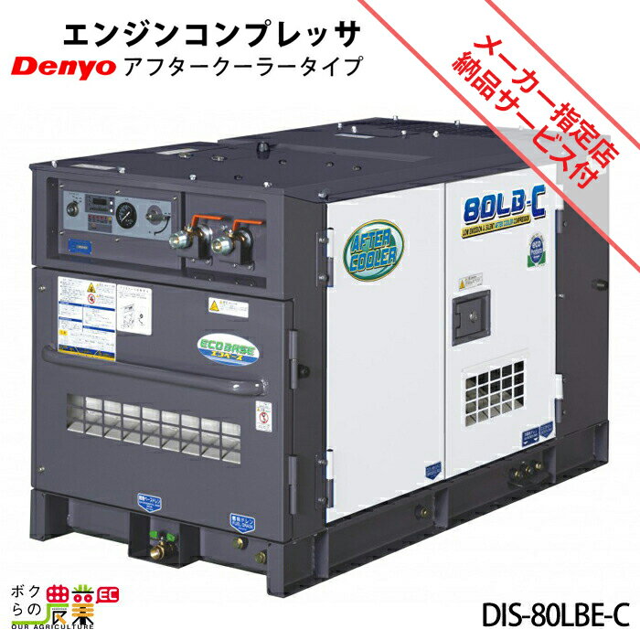 受注生産 納期別途ご案内 デンヨー エンジン コンプレッサ DIS-80LBE-C アフタークーラータイプ 低騒音型 Denyo 【サービス店が納入点検】