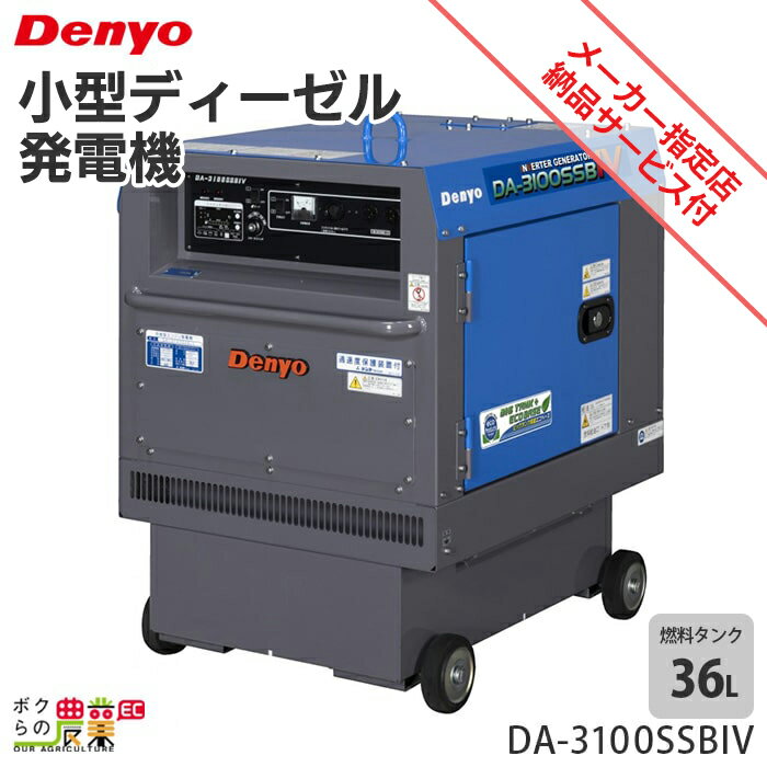 発電機インバーター デンヨー DA-3100SSBIV 3100W 3.1kVA インバーター発電機 ディーゼルエンジン（軽油）