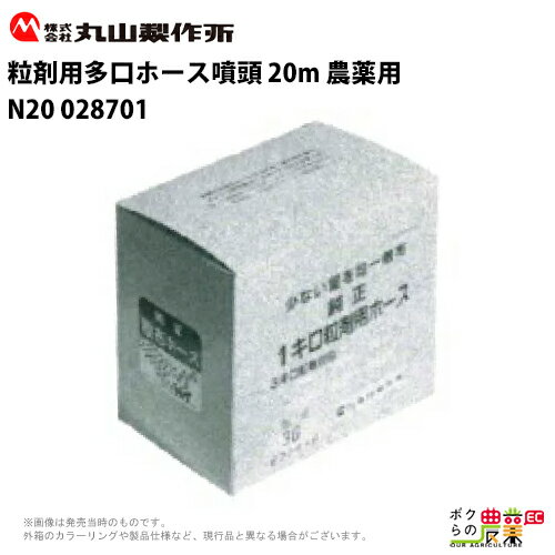 丸山製作所 粒剤用多口ホースフントウ 028701 20m 農薬用 N20 動力散布機用パーツ