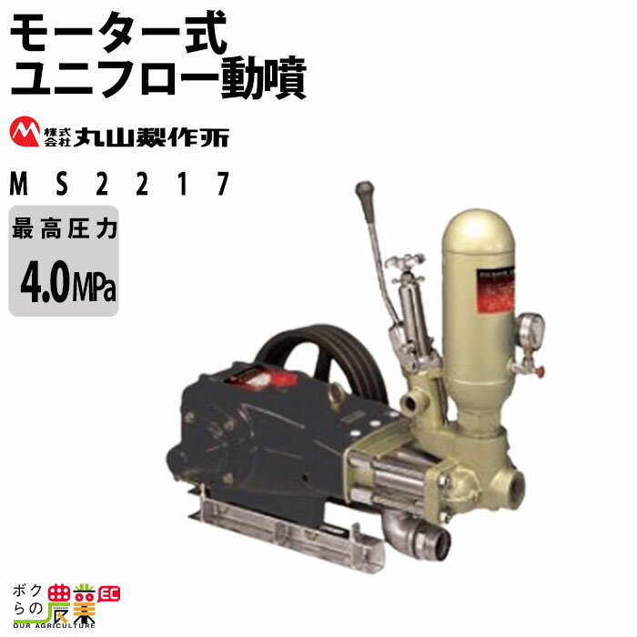 【5/25限定！当選確率1/2★最大100%P還元！要エントリー】生産終了後継あり エンジン 噴霧器 丸山製作所 動噴 MS2215 354172 ユニフロー動噴（単体） 噴霧 防除 除草