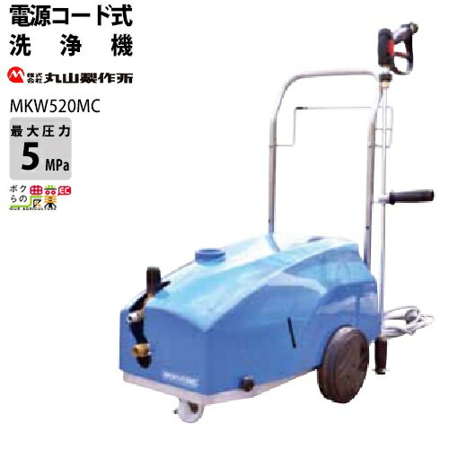 高圧洗浄機 丸山製作所 電動 MKW520MC 368054 50Hz 368055 60Hz 200V 冷水 自吸式