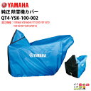 YAMAHA ヤマハ 除雪機 カバー M サイズ QT4-YSK-100-002 車体 YSF860 YSF860-B YT1070 YSF1070 YSF1070T YSF1070T-B 用 その1