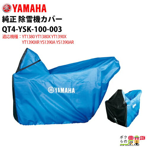 YAMAHA ヤマハ 除雪機 カバー L サイズ 車体 YT1380 YT1380X YT1390X YT1390XR YS1390A YS1390AR 用 QT4-YSK-100-003 除雪機カバー