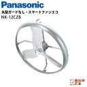 法人宛のみ宅配可 パナソニック Panasonic 丸型ガードなし・スマートファンエコ NK-12CZB 60hz