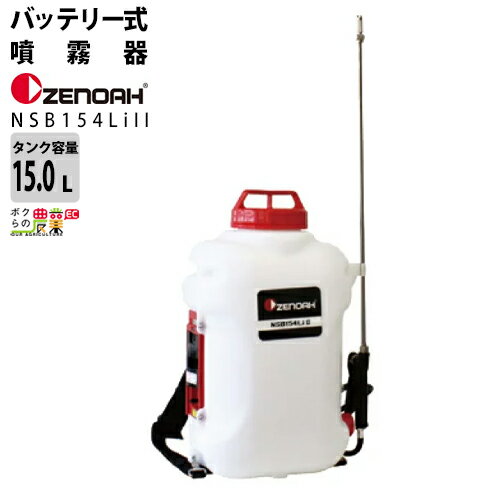 電動噴霧器 充電式噴霧器 ゼノア 噴霧器 NSB154LiII 967348804 バッテリー 背負い式 最高圧力0.4MPa 15..