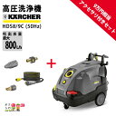 入荷未定 高圧洗浄機 ケルヒャー 電動セット商品 HDS8/9C 1.169-901.0 50Hz アクセサリ付き 200V 業務用 温水 水道直結