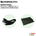 静岡製機 消耗部品 ダクトバンド+防炎ダクトセット 50288 201029 50288 201024 シズオカ 静岡精機