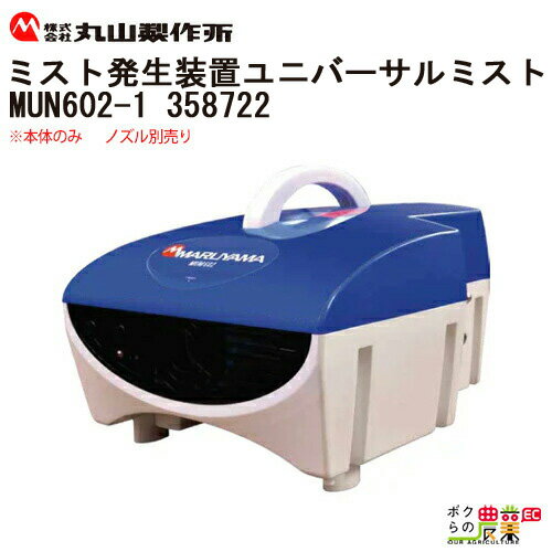 丸山製作所 ミスト発生装置 ユニバーサルミスト MUM602-1 358722 本体のみ ノズル別売り 水道直結機