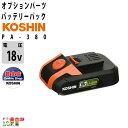 工進 KOSHIN バッテリーパック PA-380 スマートコーシン 18V 2.5Ah バッテリー 充電器別売 充電式 その1