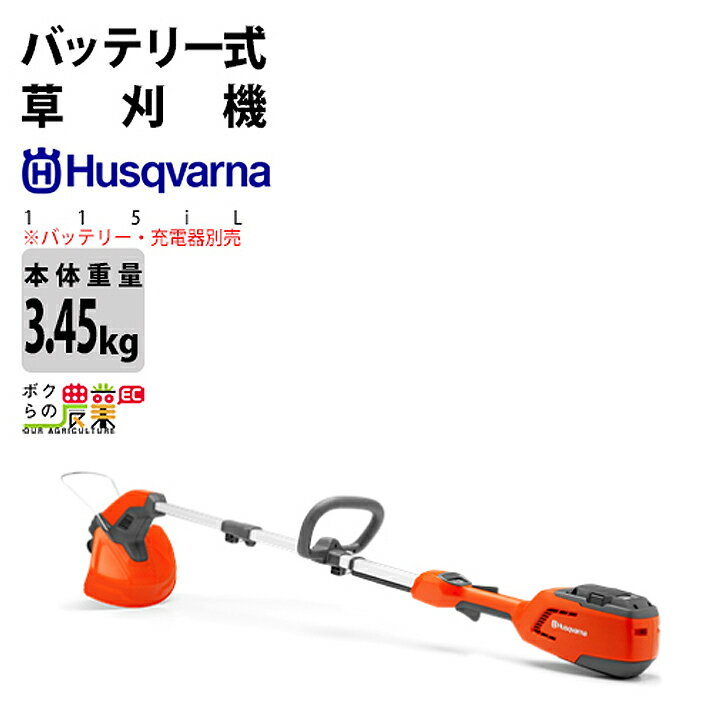 ハスクバーナ 草刈機 充電式 バッテリー 36V ループハンドル ホームユーザー向け 115iL 967098801 3.45kg