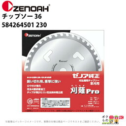 ゼノア チップソー Super刈薙pro 刃数36 外径230mm 584264501