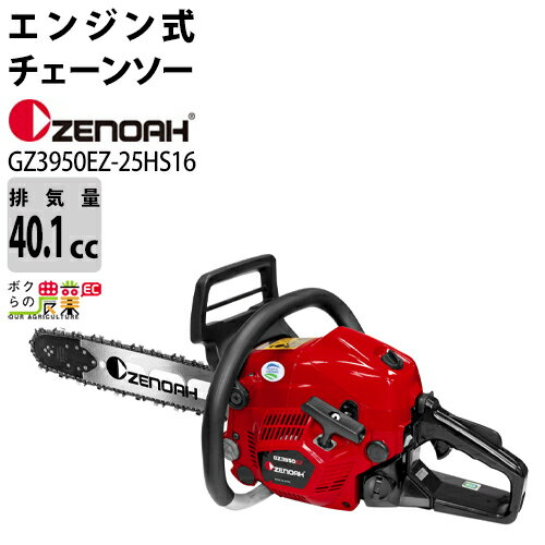 チェンソー エンジン式 ゼノア 排気量39.1cc リアハンドル GZ3950EZ-25HS16 25AP 4.4kg ガイドバー400mm 16インチ 967038434