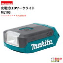 マキタ / makita 充電式LEDワークライト ML103 バッテリ・充電器別売 非常灯 ライト LED 充電式(3)