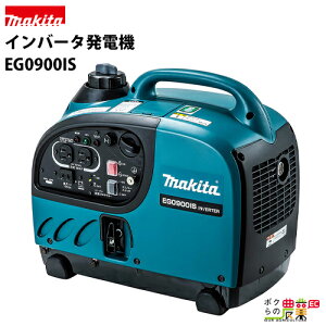 発電機インバーター 900W 0.9kVA インバーター発電機 マキタ EG0900IS ガソリンエンジン