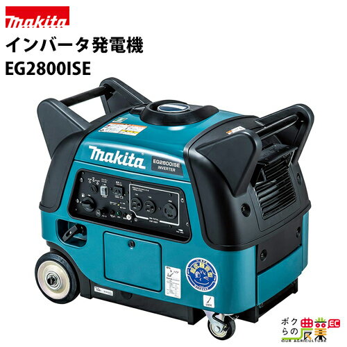 発電機インバーター 2800W 2.8kVA インバーター発電機 マキタ EG2800ISE ガソリンエンジン