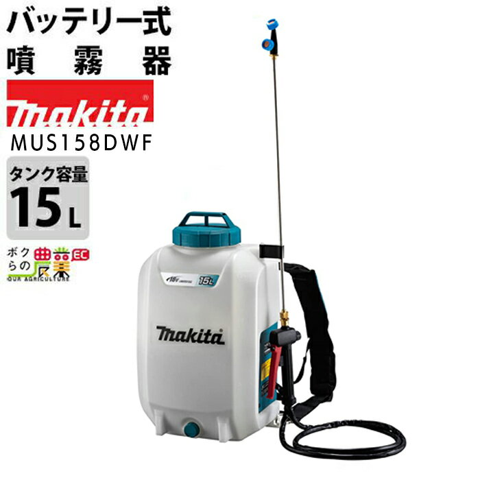 マキタ 電動噴霧器 充電式噴霧器 噴霧器 MUS158DWF バッテリー 背負い式 18V バッテリBL1830B、充電器DC18WC付 15Lタンク 噴霧 防除 除草 1