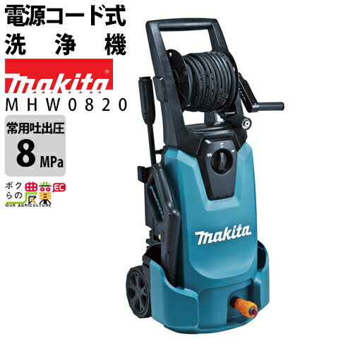 高圧洗浄機 マキタ 電動 MHW0820 50Hz60Hz共用 100V 冷水 水道直結