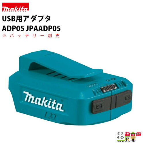 マキタ / makita USB用アダプタ ADP05 [ JPAADP05 ]