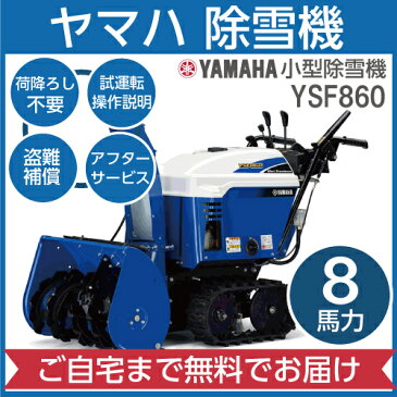 2019年1月下旬入荷予定 ヤマハ YAMAHA 小型除雪機 YSF860 2018-2019モデル 家庭用 自走式 雪かき 静音 住宅地向け YSF-860