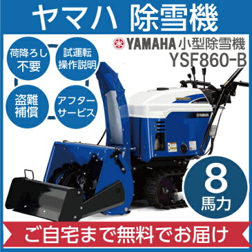 2019年1月下旬入荷予定 ヤマハ YAMAHA ヤマハ ブレードつき 小型除雪機 YSF860B 2018-2019モデル 家庭用 自走式 雪かき 静音 ハイド板 押雪投雪両用型 YSF-860B