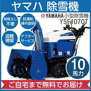 ヤマハ YAMAHA 小型除雪機 YSF1070T 2018-2019モデル 家庭用 自走式 ターン機能付 静音 住宅地向け 雪かき