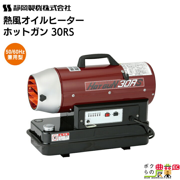 静岡製機 熱風オイルヒーター ホットガン HG 30RS 50/60Hz兼用 シズオカ 熱風ヒーター 暖房 業務用