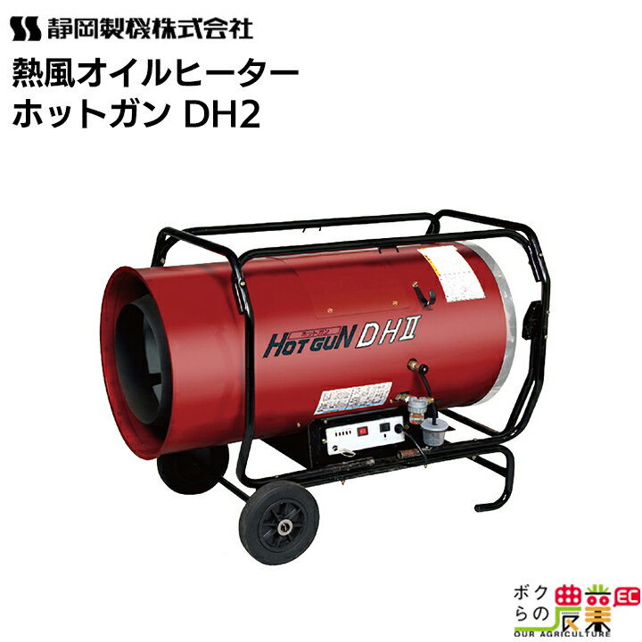 静岡製機 熱風オイルヒーター ホットガン HG DH2 シズオカ ダクトヒーター 100M送風 暖房 業務用