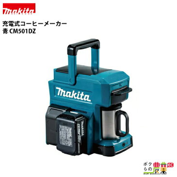 マキタ makita コーヒーメーカー 青 CM501DZ オーセンティックレッド CM501DZARステンレス製マグカップ付き 各種バッテリで楽しむ本格コーヒー 給水タンク取り外し可