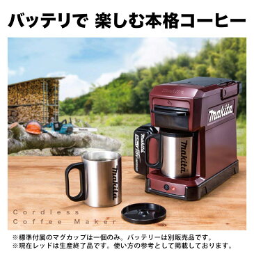 マキタ makita コーヒーメーカー 青 CM501DZ オーセンティックレッド CM501DZARステンレス製マグカップ付き 各種バッテリで楽しむ本格コーヒー 給水タンク取り外し可