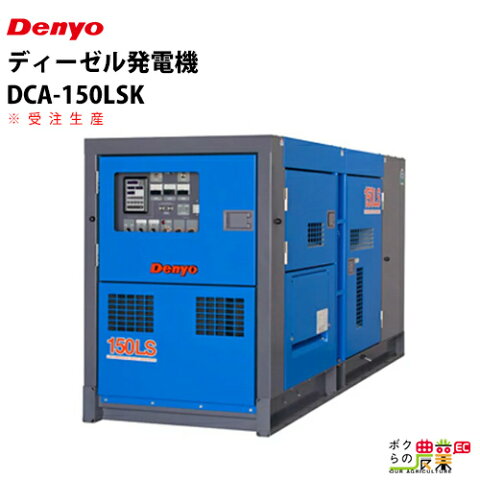 受注生産品納 期注文から6ヶ月 デンヨー ディーゼル発電機 DCA-150LSK 50/60Hz 三相0.8 単相1.0 複電圧(ワンタッチ切替)標準装備 超低騒音型