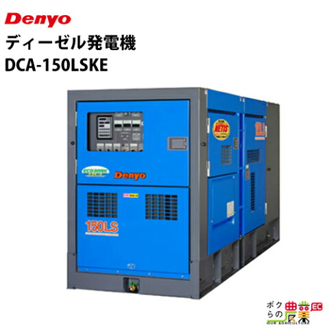 欠品 納期注文から6ヶ月 デンヨー ディーゼル発電機 DCA-150LSKE 50/60Hz 三相0.8 単相1.0 複電圧(200/400V級)ワンタッチ切替標準装備 超低騒音型