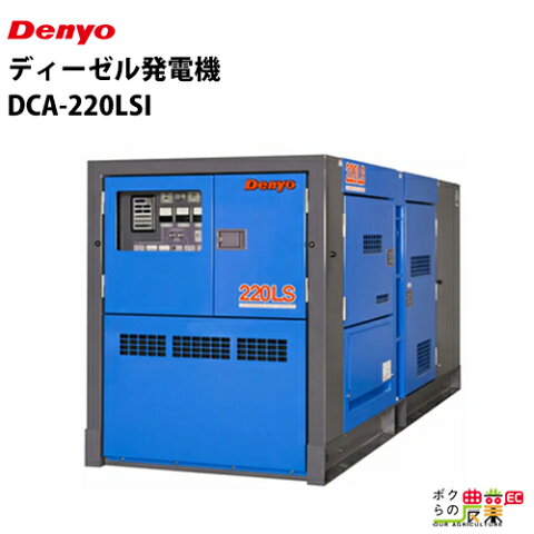 欠品 納期注文から6ヶ月 デンヨー ディーゼル発電機 DCA-220LSI 50/60Hz 三相0.8 単相1.0 複電圧(ワンタッチ切替)標準装備 超低騒音型