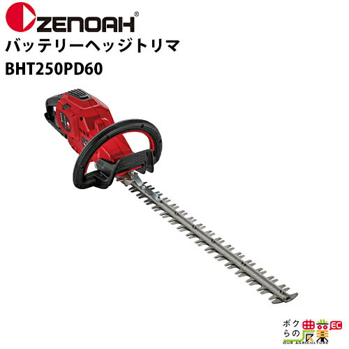 ゼノア ヘッジトリマ 充電式 バッテリー 36V 両刃 600mm BHT250PD60 967684702 3.8kg 本体のみ バッテリ充電器別売