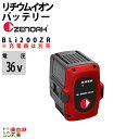 ゼノア バッテリー BLi200ZR 967685801 36V バッテリー リチウムイオン ZENOAH 充電器別売