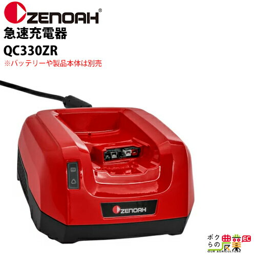 ゼノア ZENOAH 急速充電器 単品 QC330ZR 967686201 ※バッテリーや製品本体は別売
