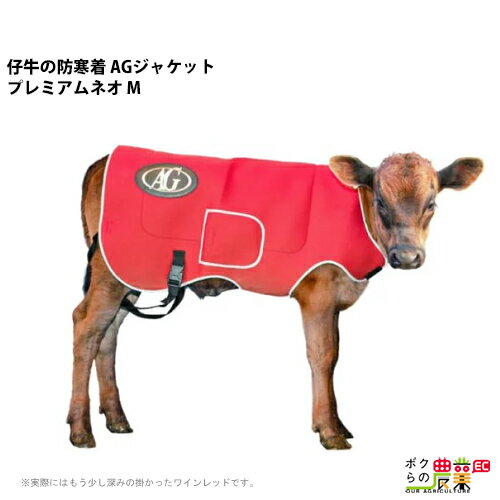 【在庫有】 畜産 酪農 用品 AGジャケット プレミアム ネオ M 子牛用 防寒着 仔牛 AGトレーディング 牛 冬 ジャケット…