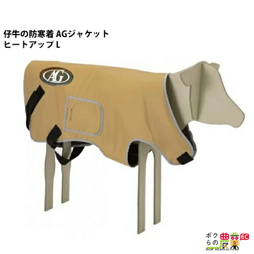 【在庫有】 畜産 酪農 用品 AGジャケット ヒートアップ L 子牛用 防寒着 仔牛 AGトレーディング 牛 冬 ジャケット カウ