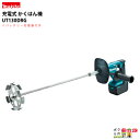 マキタ makita 充電式 カクハン機 撹拌機 UT130DRG